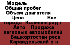  › Модель ­ Renault Kangoo › Общий пробег ­ 159 000 › Объем двигателя ­ 2 › Цена ­ 135 000 - Все города, Калининград г. Авто » Продажа легковых автомобилей   . Башкортостан респ.,Караидельский р-н